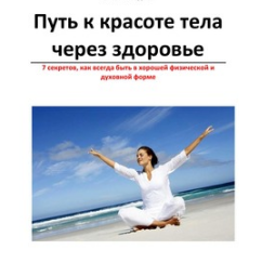 Путь к красоте тела через здоровье - Шведова (2013_0.png